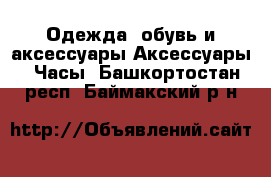 Одежда, обувь и аксессуары Аксессуары - Часы. Башкортостан респ.,Баймакский р-н